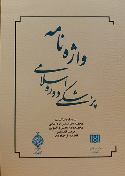 کتاب واژه نامه پزشکی دوره اسلامی